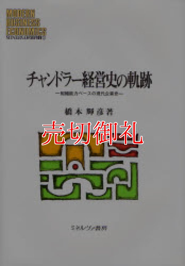 画像1: チャンドラー経営史の軌跡　組織能力ベースの現代企業史　ＭＩＮＥＲＶＡ現代経営学叢書　３２