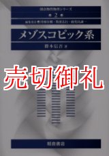 画像: メゾスコピック系　朝倉物性物理シリーズ　２