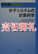 画像: 分子システムの計算科学　電子と原子の織り成す多体系のシミュレーション　計算科学講座　６　第２部　計算科学の展開