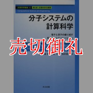 画像: 分子システムの計算科学　電子と原子の織り成す多体系のシミュレーション　計算科学講座　６　第２部　計算科学の展開