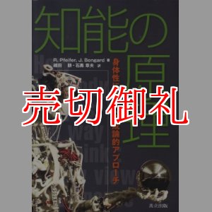 画像: 知能の原理　身体性に基づく構成論的アプローチ