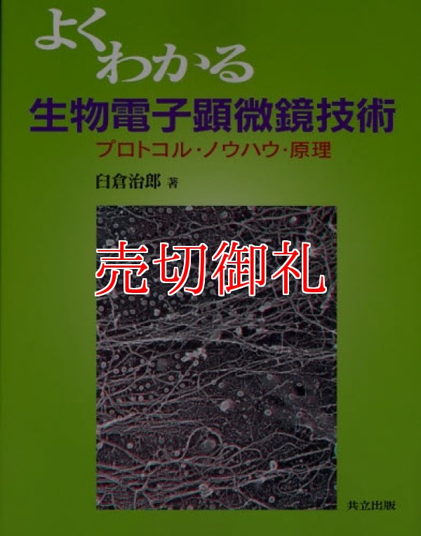 画像1: よくわかる生物電子顕微鏡技術　プロトコル・ノウハウ・原理