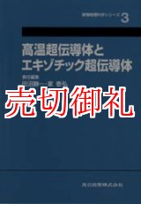 画像: 高温超伝導体とエキゾチック超伝導体　実験物理科学シリーズ　３