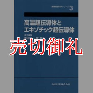 画像: 高温超伝導体とエキゾチック超伝導体　実験物理科学シリーズ　３