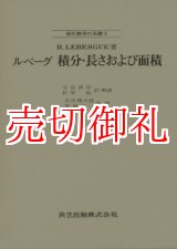 画像: ルベーグ積分・長さおよび面積　現代数学の系譜　３