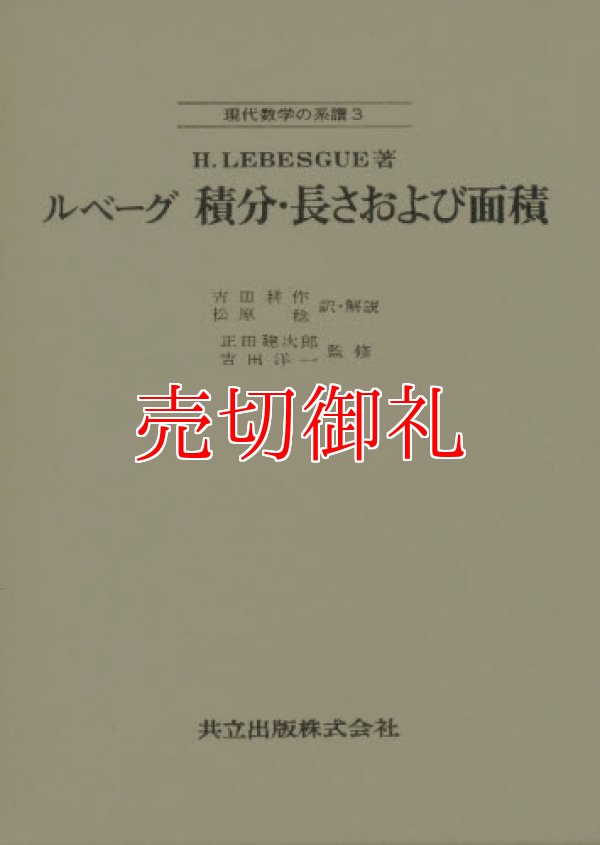 画像1: ルベーグ積分・長さおよび面積　現代数学の系譜　３