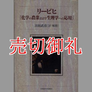 画像: リービヒ「化学の農業および生理学への応用」