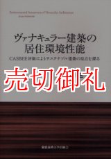 画像: ヴァナキュラー建築の居住環境性能　ＣＡＳＢＥＥ評価によりサステナブル建築の原点を探る