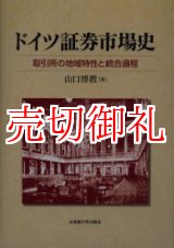 画像: ドイツ証券市場史　取引所の地域特性と統合過程