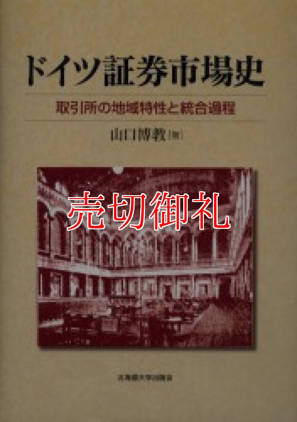 画像1: ドイツ証券市場史　取引所の地域特性と統合過程