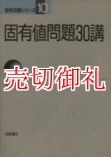 画像: 固有値問題３０講　数学３０講シリーズ　１０