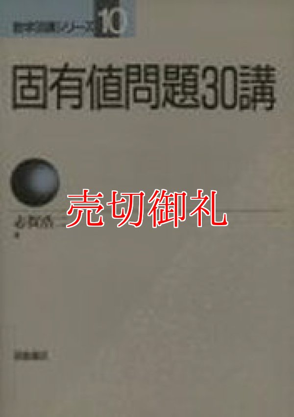 画像1: 固有値問題３０講　数学３０講シリーズ　１０