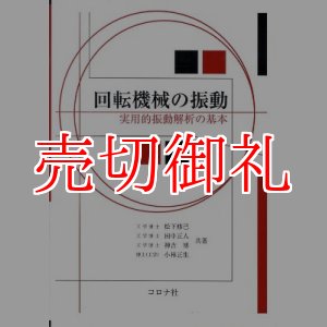 画像: 回転機械の振動　実用的振動解析の基本