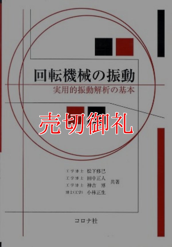 画像1: 回転機械の振動　実用的振動解析の基本