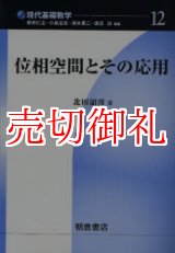 画像: 位相空間とその応用　現代基礎数学　１２