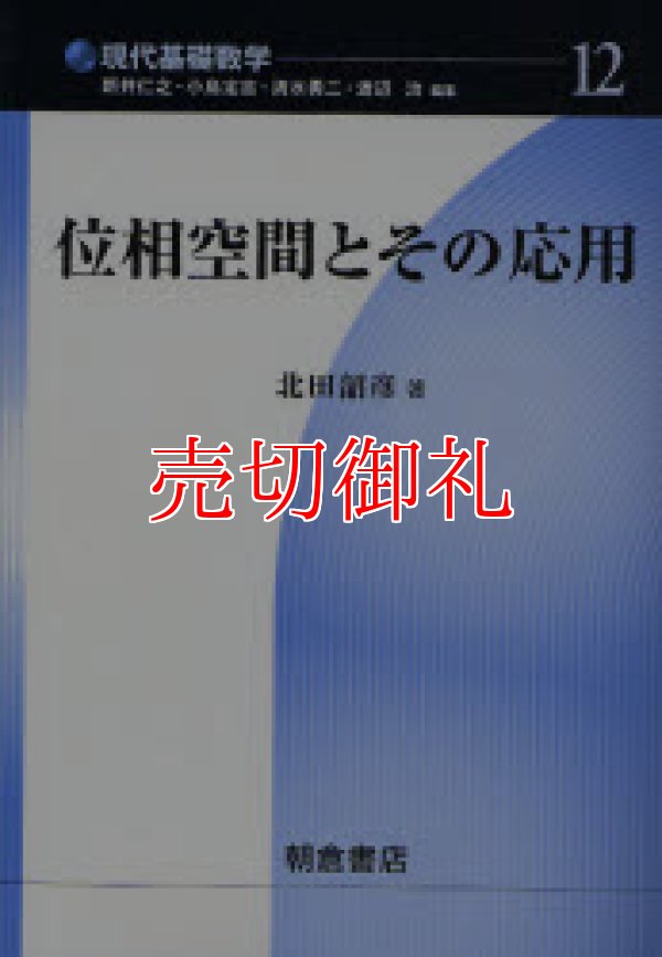 画像1: 位相空間とその応用　現代基礎数学　１２