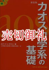 画像: 新装版　カオス力学系の基礎