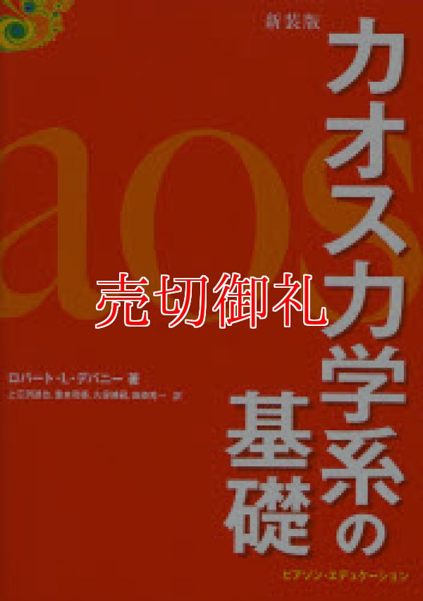 画像1: 新装版　カオス力学系の基礎