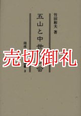 画像: 五山と中世の社会　同成社中世史選書　３