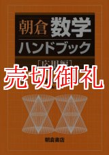 画像: 朝倉数学ハンドブック　応用編