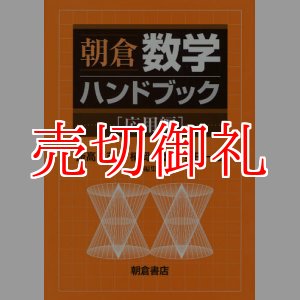 画像: 朝倉数学ハンドブック　応用編