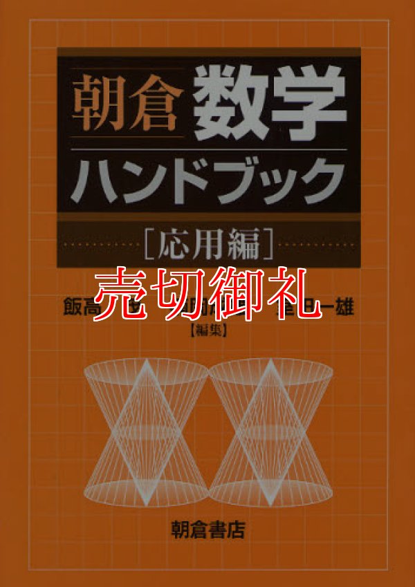 画像1: 朝倉数学ハンドブック　応用編