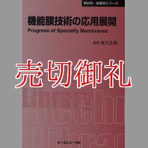 画像: 機能膜技術の応用展開　〔ＣＭＣテクニカルライブラリー〕　３９１　新材料・新素材シリーズ