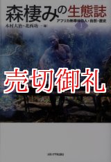 画像: 森棲みの生態誌　アフリカ熱帯林の人・自然・歴史１