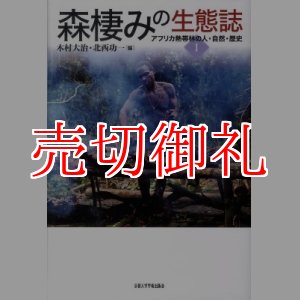 画像: 森棲みの生態誌　アフリカ熱帯林の人・自然・歴史１