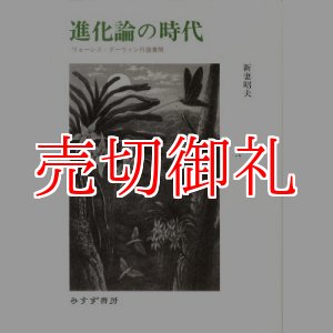 画像: 進化論の時代　ウォーレス＝ダーウィン往復書簡