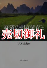 画像: 経済の相互依存と北東アジア農業　地域経済圏形成下の競争と協調