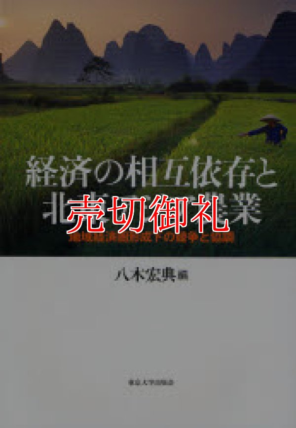 画像1: 経済の相互依存と北東アジア農業　地域経済圏形成下の競争と協調