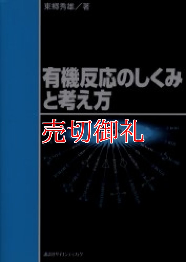 画像1: 有機反応のしくみと考え方