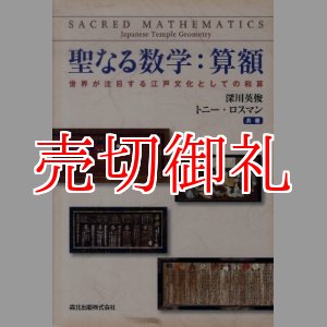 画像: 聖なる数学：算額　世界が注目する江戸文化としての和算