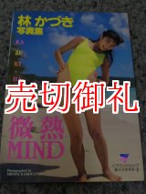 画像: 林かづき写真集　微熱MIND　微少女倶楽部9