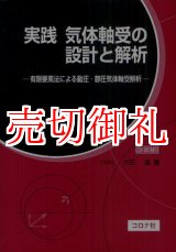 画像: 実践気体軸受の設計と解析　有限要素法による動圧・静圧気体軸受解析