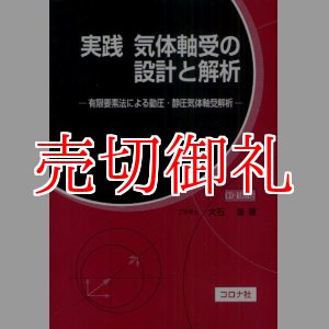 画像: 実践気体軸受の設計と解析　有限要素法による動圧・静圧気体軸受解析