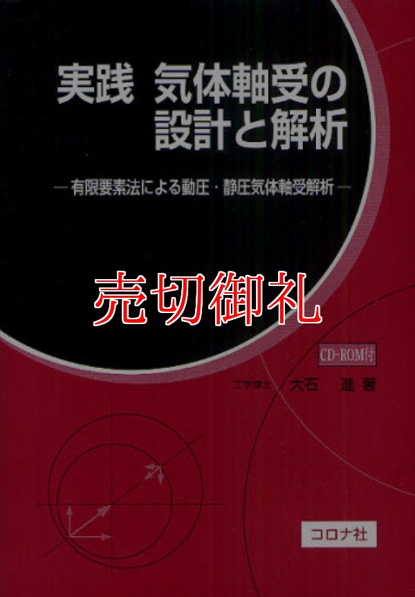 画像1: 実践気体軸受の設計と解析　有限要素法による動圧・静圧気体軸受解析