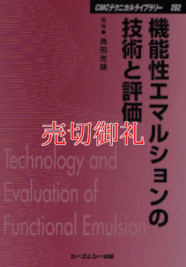 画像1: 機能性エマルションの技術と評価　ＣＭＣテクニカルライブラリー　２６２