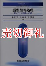 画像: 脳型情報処理　非ノイマン処理への道　知能情報科学シリーズ