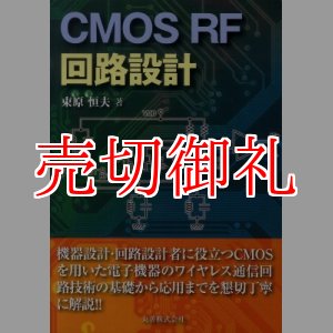 画像: ＣＭＯＳ　ＲＦ回路設計