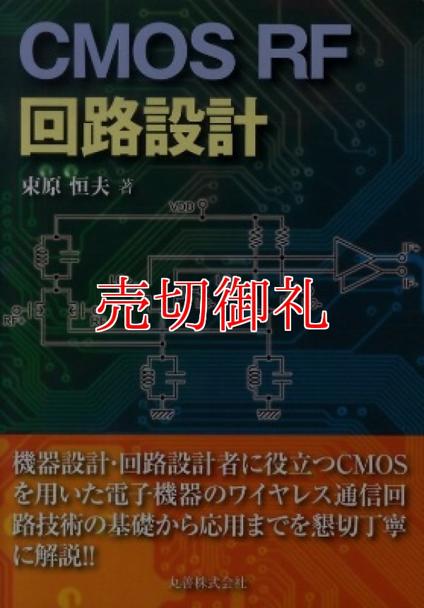 画像1: ＣＭＯＳ　ＲＦ回路設計