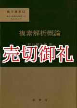 画像: 複素解析概論　数学選書　１２