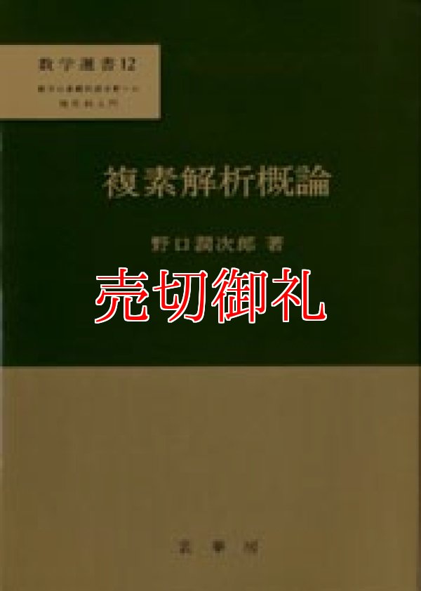 画像1: 複素解析概論　数学選書　１２