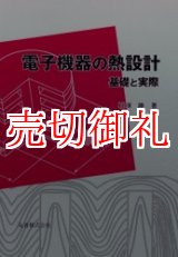 画像: 電子機器の熱設計　基礎と実際