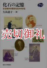 画像: 化石の記憶　古生物学の歴史をさかのぼる　Ｎａｔｕｒａｌ　Ｈｉｓｔｏｒｙ