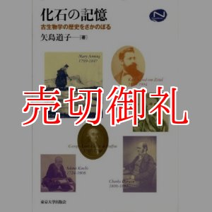 画像: 化石の記憶　古生物学の歴史をさかのぼる　Ｎａｔｕｒａｌ　Ｈｉｓｔｏｒｙ