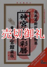 画像: 神宮館百彩暦　平成２２年　ＣＤ-ＲＯＭ付