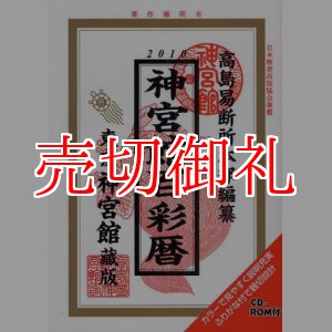 画像: 神宮館百彩暦　平成２２年　ＣＤ-ＲＯＭ付