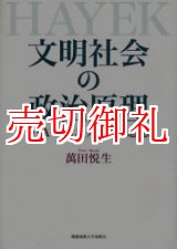 画像: 文明社会の政治原理　Ｆ・Ａ・ハイエクの政治思想